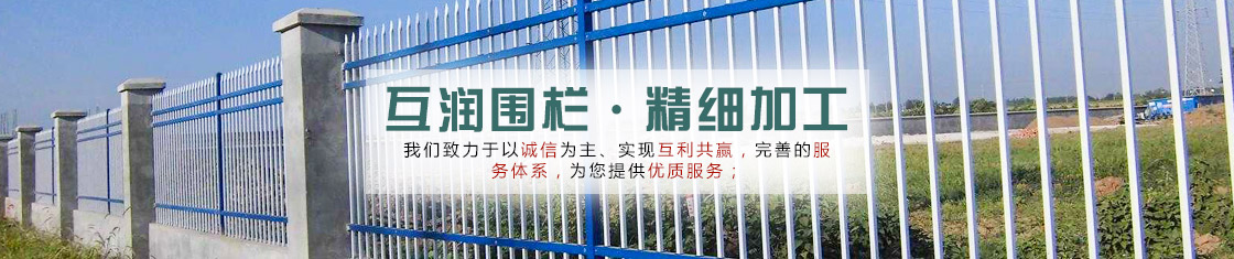 安平互潤金屬絲網廠主營產品： 鋅鋼護欄、市政護欄、道路護欄、鐵藝護欄、彩鋼圍擋、交通護欄。聯系人郝經理：18232918858。安平互潤金屬絲網廠愿與您攜手精誠合作，共創輝煌明天！