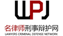 全國刑事律師前十