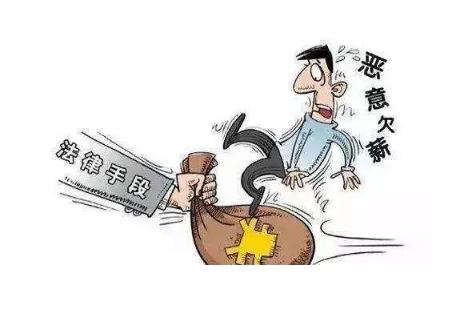開設惡意欠薪罪的法理學思索