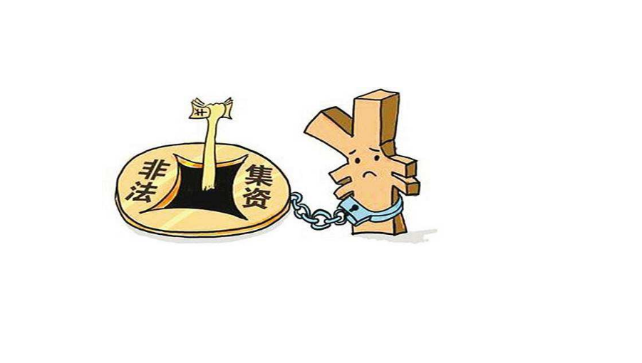 兩方面精確掌握非法集資違法犯罪中的“不特定對象”