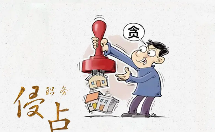 侵占公司多少錢屬于職務犯罪?