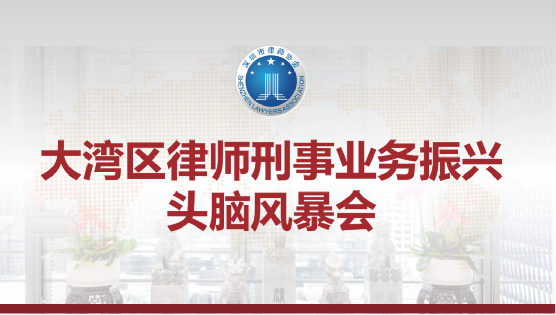 大灣區(qū)律師刑事業(yè)務(wù)振興頭腦風(fēng)暴會(huì)